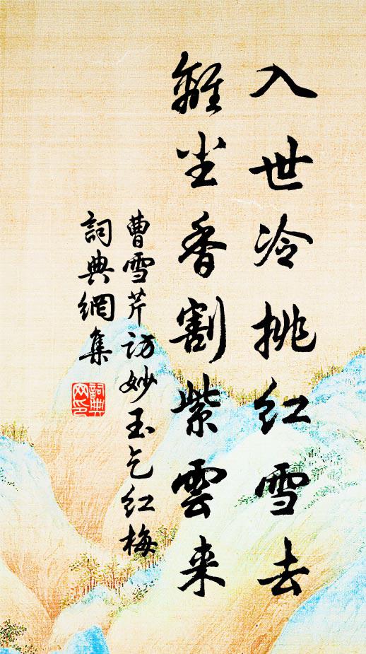 曹雪芹入世冷挑红雪去，离尘香割紫云来。书法作品欣赏