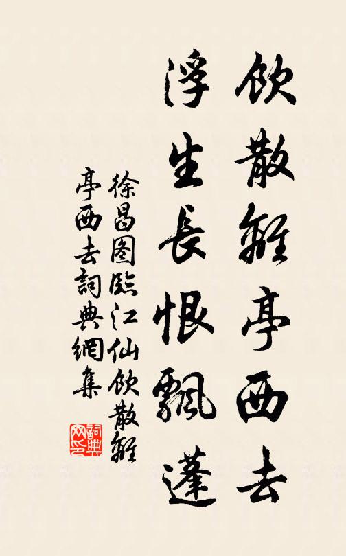 徐昌图饮散离亭西去,浮生长恨飘蓬。书法作品欣赏