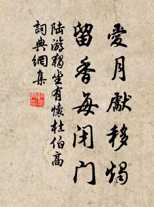 陆游爱月先移烛，留香每闭门书法作品欣赏