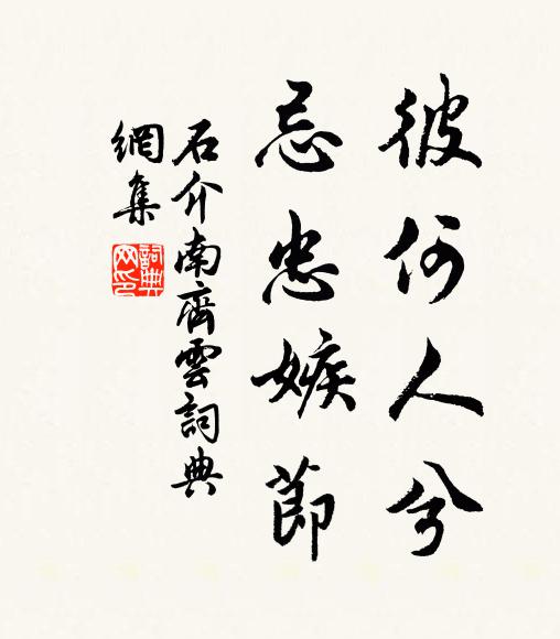 石介彼何人兮,忌忠嫉节书法作品欣赏