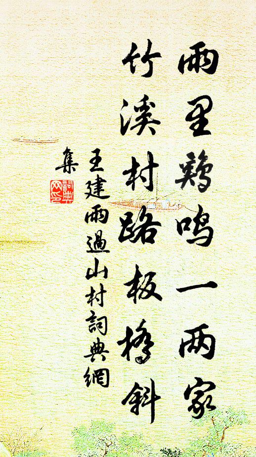 王建雨里鸡鸣一两家，竹溪村路板桥斜。书法作品欣赏