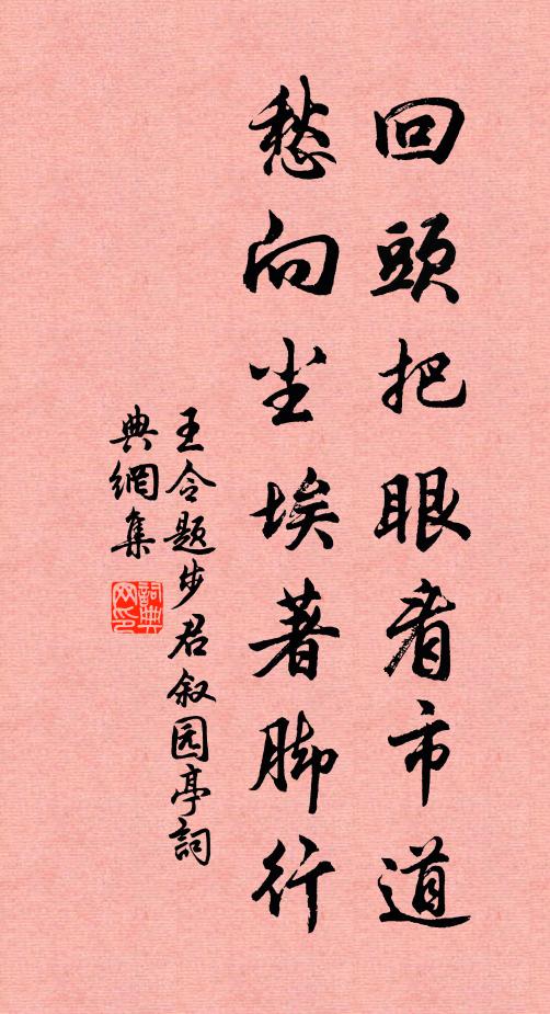 王令回头把眼看市道，愁向尘埃著脚行书法作品欣赏