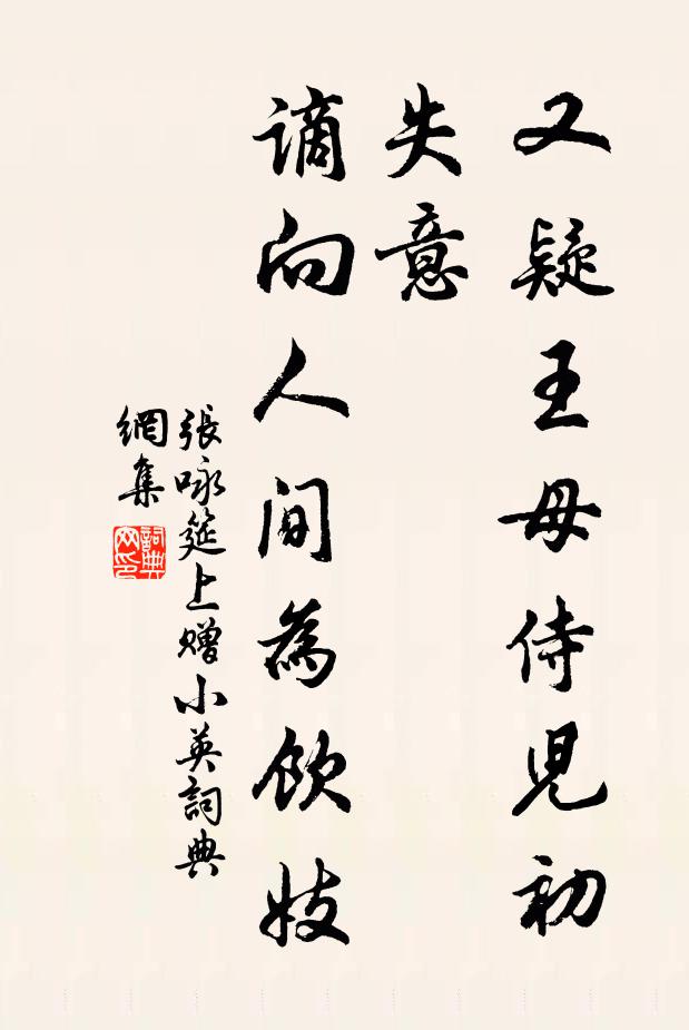 张咏又疑王母侍儿初失意，谪向人间为饮妓书法作品欣赏