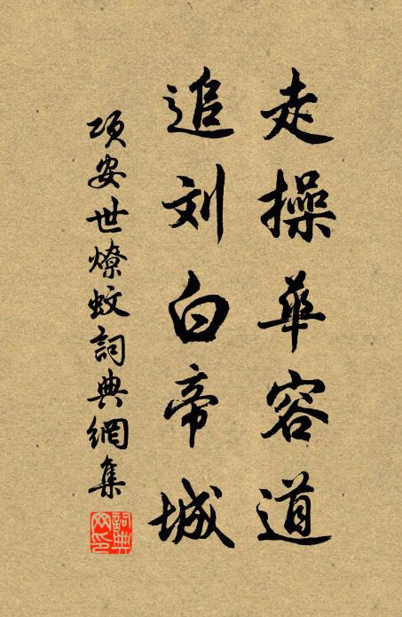 项安世走操华容道，追刘白帝城书法作品欣赏