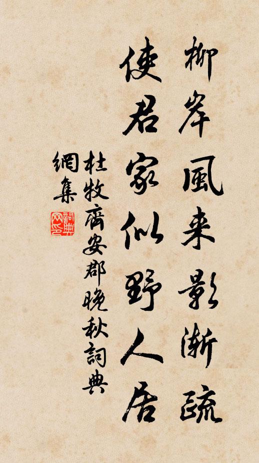 杜牧柳岸风来影渐疏，使君家似野人居。书法作品欣赏