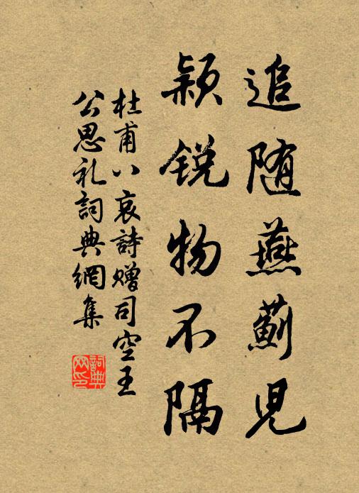 杜甫追随燕蓟儿,颖锐物不隔书法作品欣赏