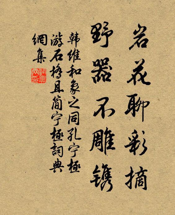 韩维岩花聊彩摘，野器不雕镌书法作品欣赏