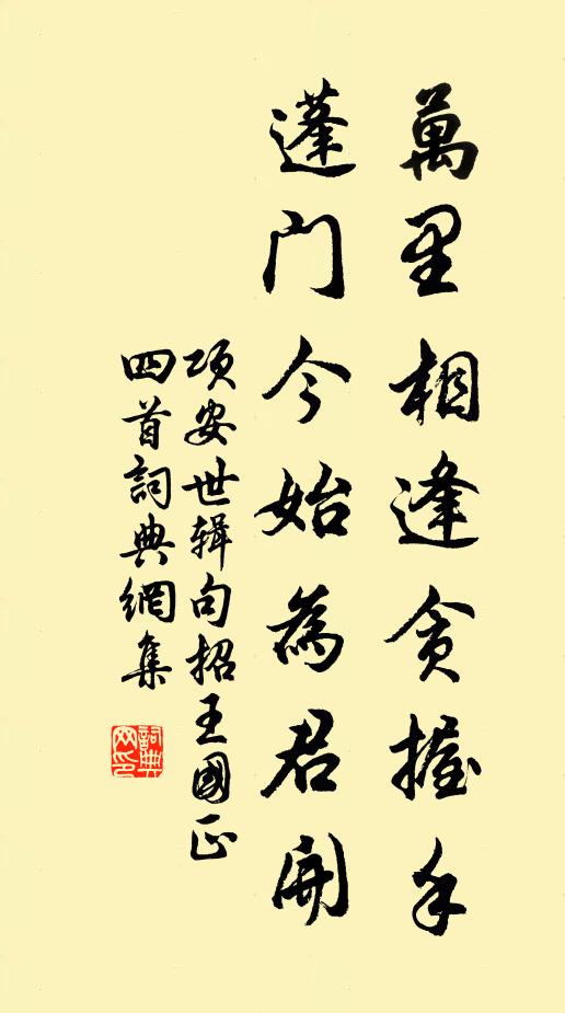 项安世万里相逢贪握手，蓬门今始为君开书法作品欣赏