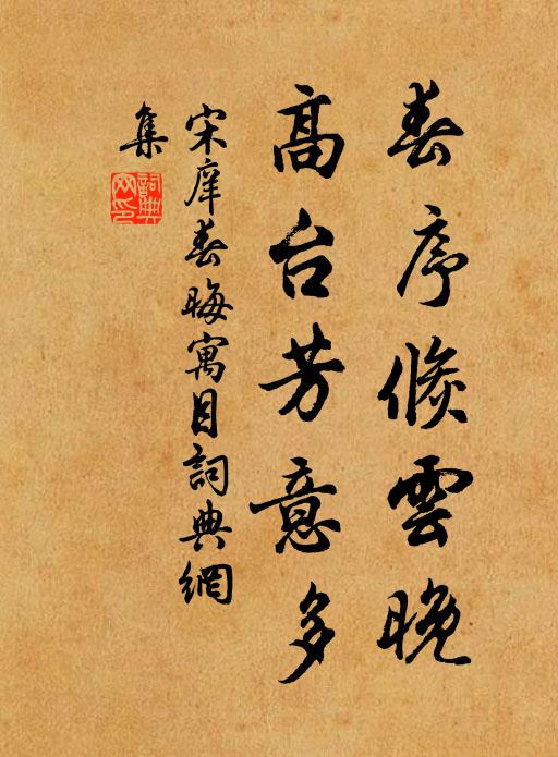 宋庠春序倏云晚，高台芳意多书法作品欣赏