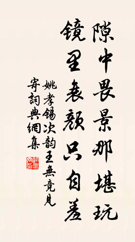 姚孝锡隙中畏景那堪玩，镜里衰颜只自羞书法作品欣赏