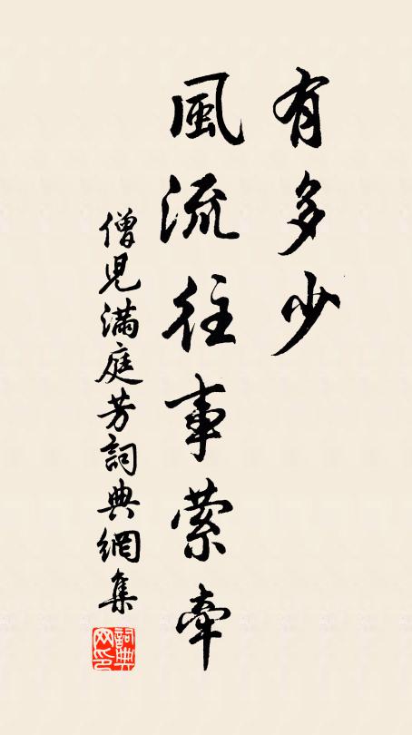 僧儿有多少、风流往事萦牵书法作品欣赏