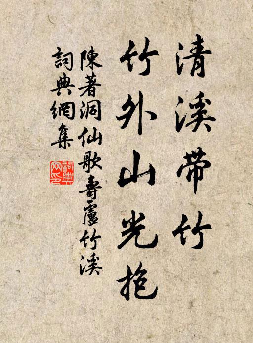 陈著清溪带竹，竹外山光抱书法作品欣赏
