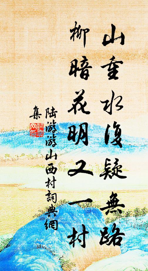 陆游山重水复疑无路,柳暗花明又一村。书法作品欣赏