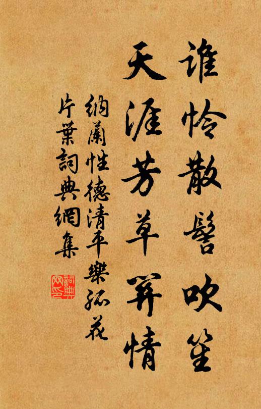 纳兰性德谁怜散髻吹笙，天涯芳草关情。书法作品欣赏