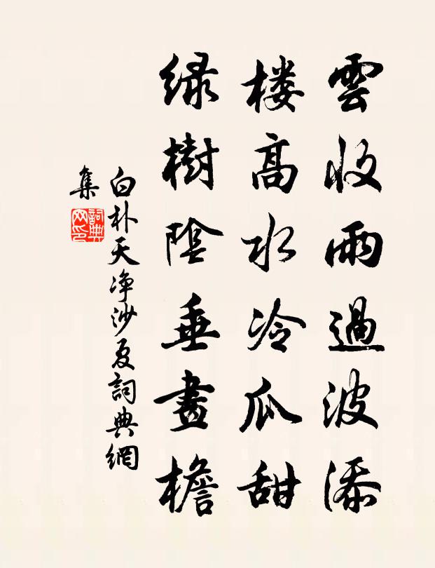 白朴云收雨过波添，楼高水冷瓜甜，绿树阴垂画檐。书法作品欣赏