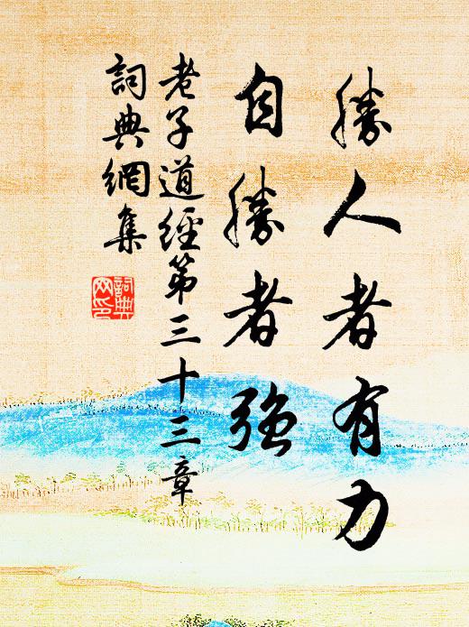 老子胜人者有力，自胜者强。书法作品欣赏