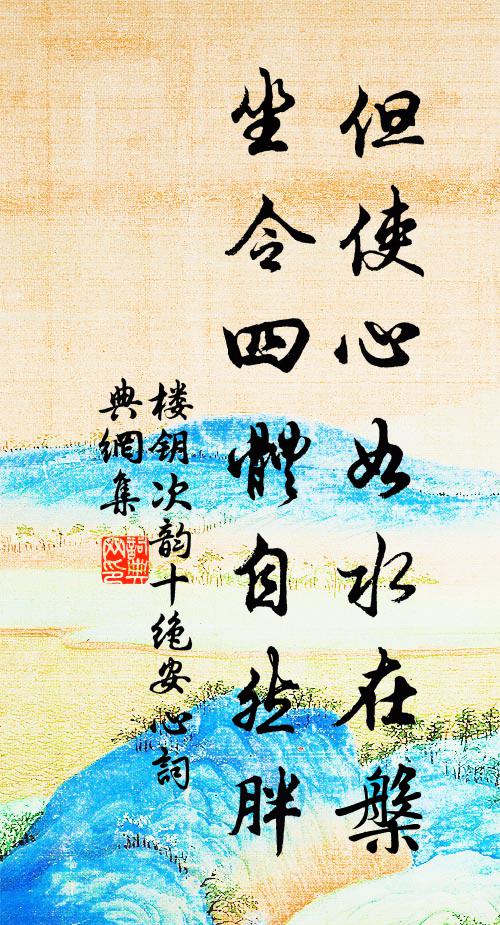 楼钥但使心如水在槃，坐令四体自然胖书法作品欣赏