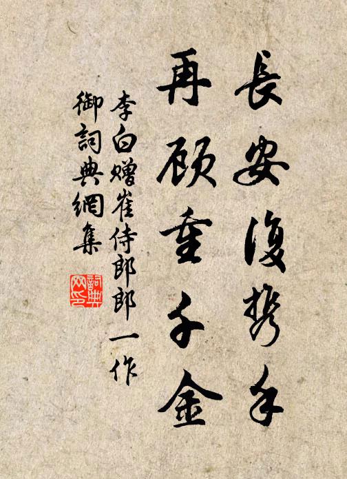李白长安复携手，再顾重千金书法作品欣赏