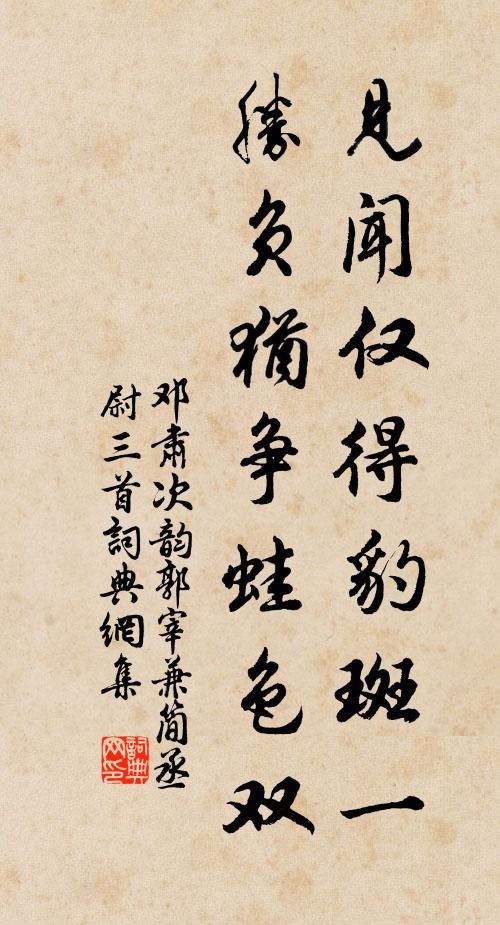 邓肃见闻仅得豹斑一，胜负犹争蛙色双书法作品欣赏