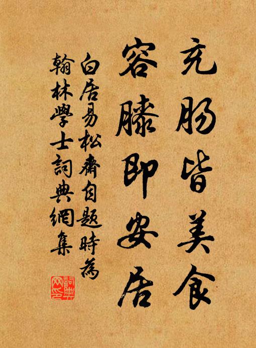 白居易充肠皆美食，容膝即安居书法作品欣赏