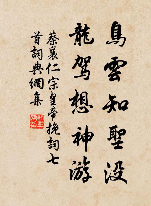 蔡襄鸟云知圣没，龙驾想神游书法作品欣赏