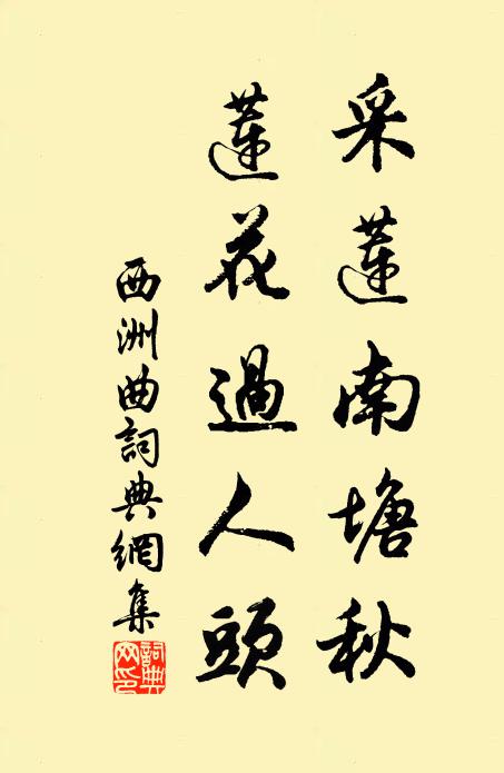 佚名采莲南塘秋,莲花过人头。书法作品欣赏