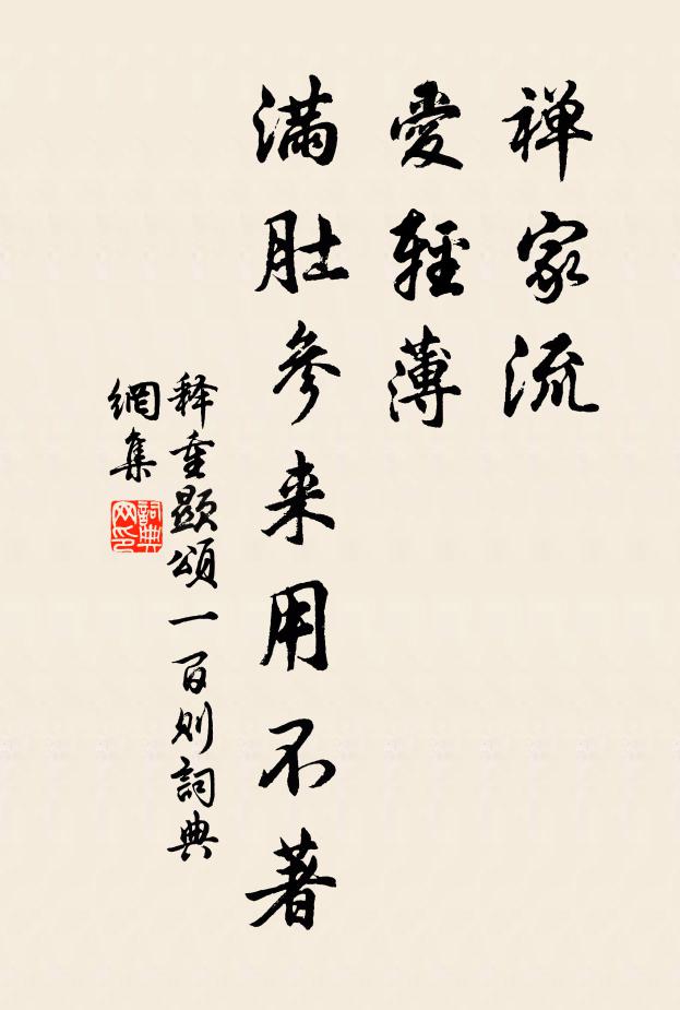 释重顯禅家流，爱轻薄，满肚参来用不著书法作品欣赏