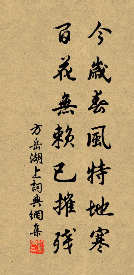 方岳今岁春风特地寒，百花无赖已摧残书法作品欣赏