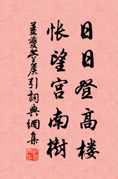 姜夔日日登高楼，怅望宫南树书法作品欣赏