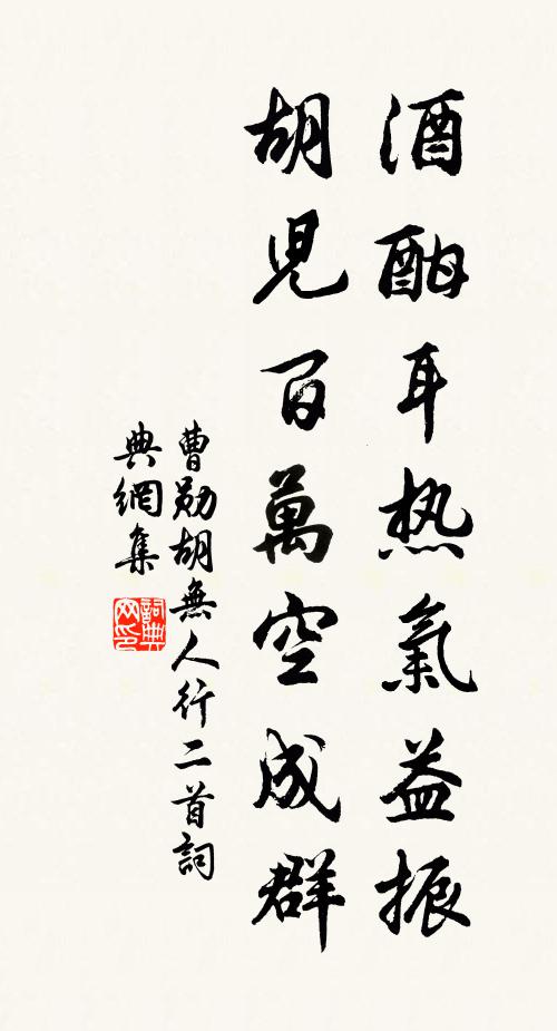 曹勋酒酣耳热气益振，胡儿百万空成群书法作品欣赏