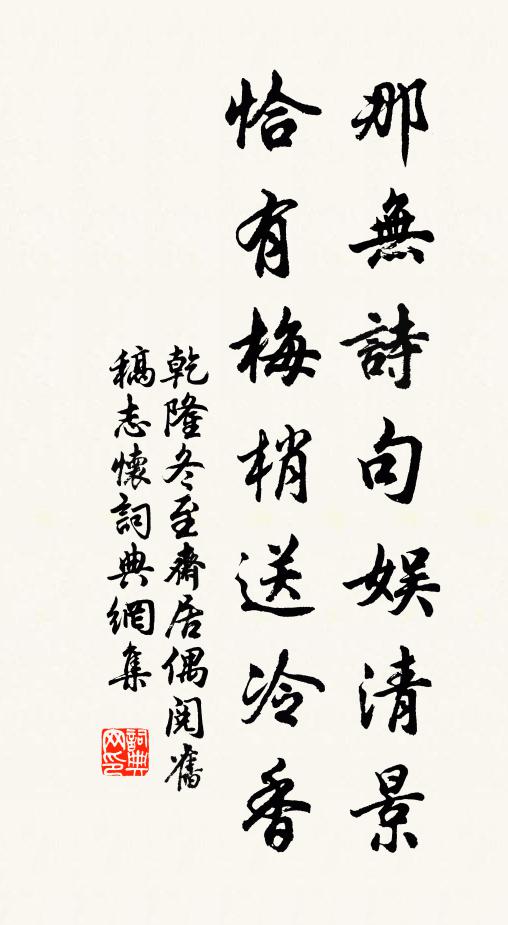 乾隆那无诗句娱清景，恰有梅梢送冷香书法作品欣赏