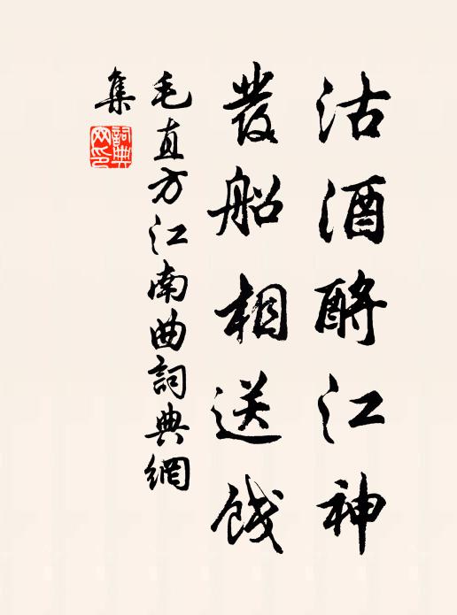 毛直方沽酒酹江神，发船相送饯书法作品欣赏