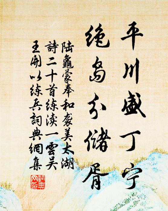 陆龟蒙平川盛丁宁，绝岛分储胥书法作品欣赏
