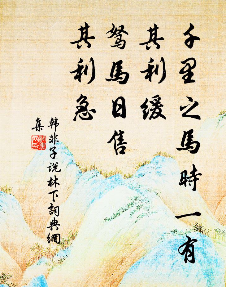 韩非及后人千里之马时一有，其利缓；驽马日售，其利急。书法作品欣赏