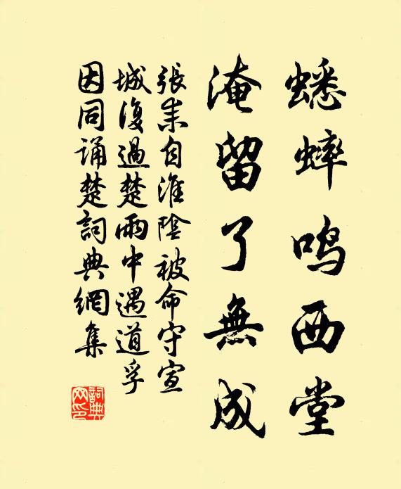 张耒蟋蟀鸣西堂，淹留了无成书法作品欣赏