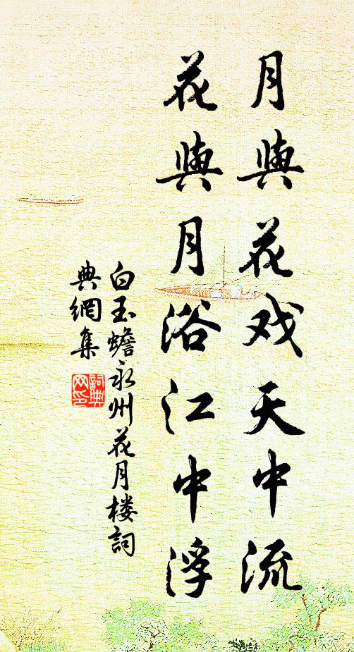 白玉蟾月与花戏天中流，花与月浴江中浮书法作品欣赏
