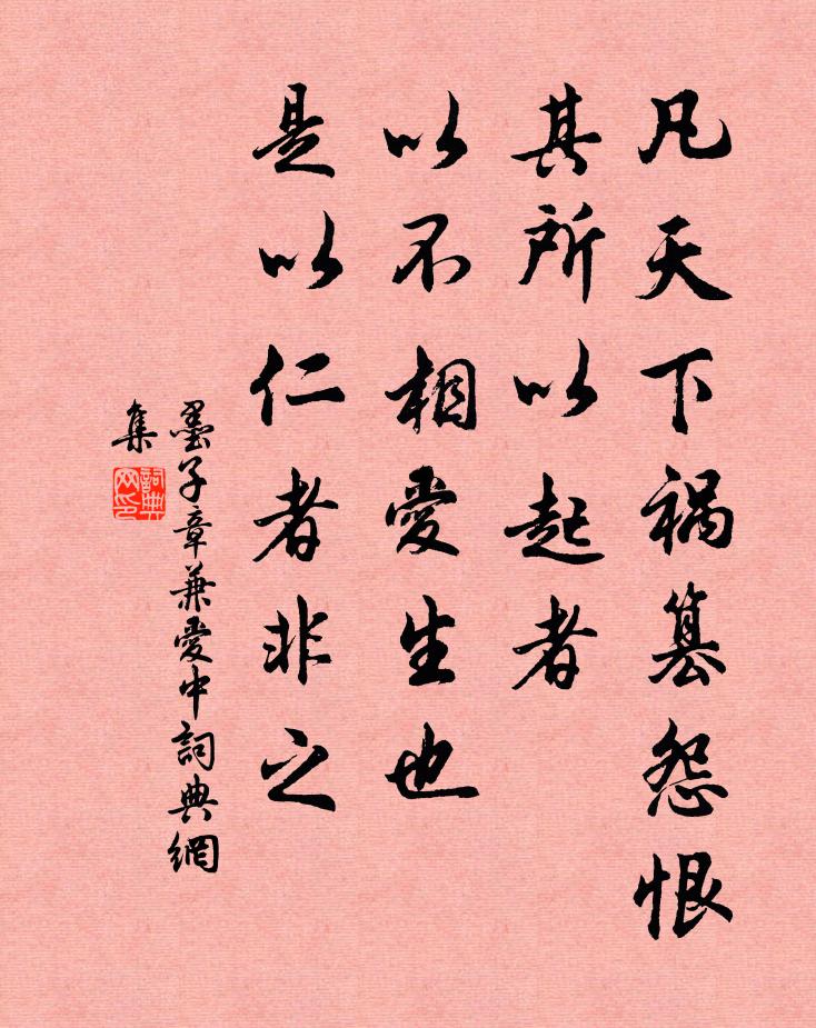 墨子凡天下祸篡怨恨，其所以起者，以不相爱生也，是以仁者非之。书法作品欣赏