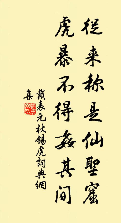 戴表元从来称是仙圣窟，虎暴不得奸其间书法作品欣赏