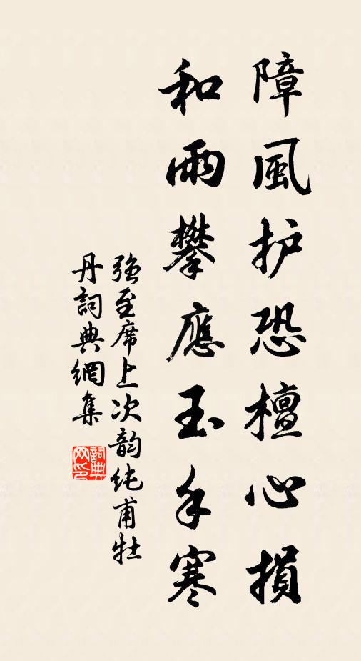强至障风护恐檀心损，和雨攀应玉手寒书法作品欣赏