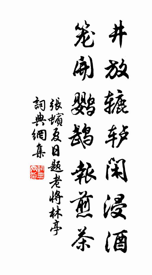 张蠙井放辘轳闲浸酒,笼开鹦鹉报煎茶。书法作品欣赏