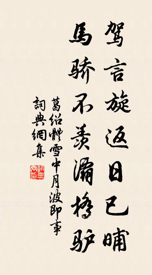葛绍体驾言旋返日已晡，马骄不羡灞桥驴书法作品欣赏