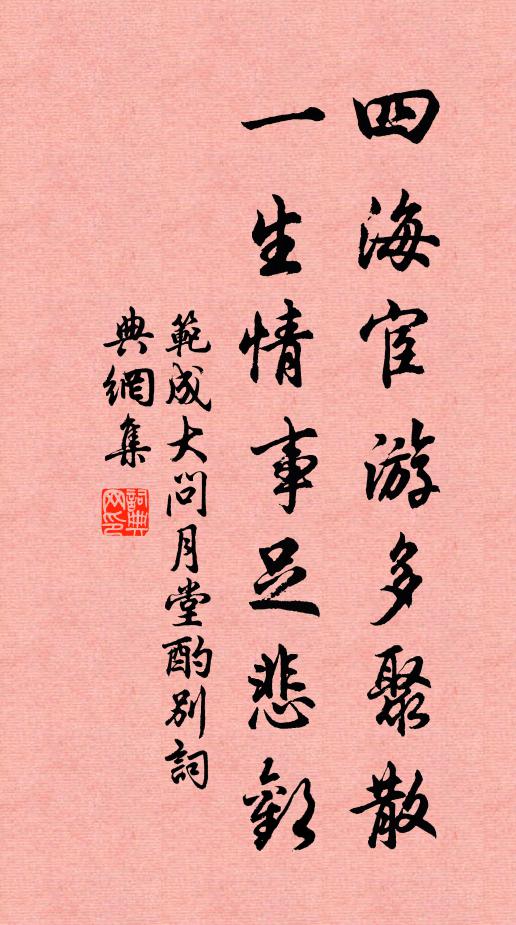 范成大四海宦游多聚散，一生情事足悲欢书法作品欣赏