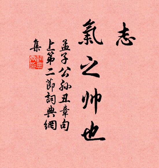 孟子志,气之帅也。书法作品欣赏