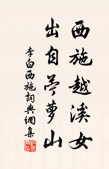 李白西施越溪女,出自苎萝山。书法作品欣赏