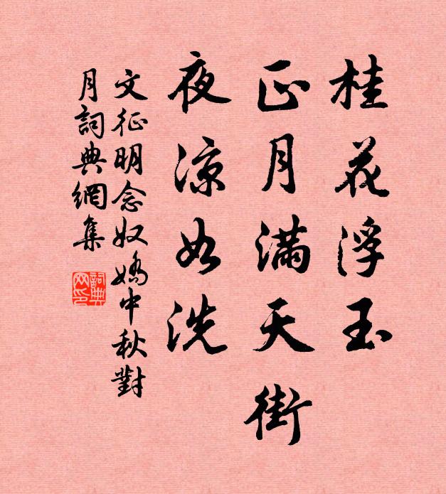 文征明桂花浮玉，正月满天街，夜凉如洗。书法作品欣赏