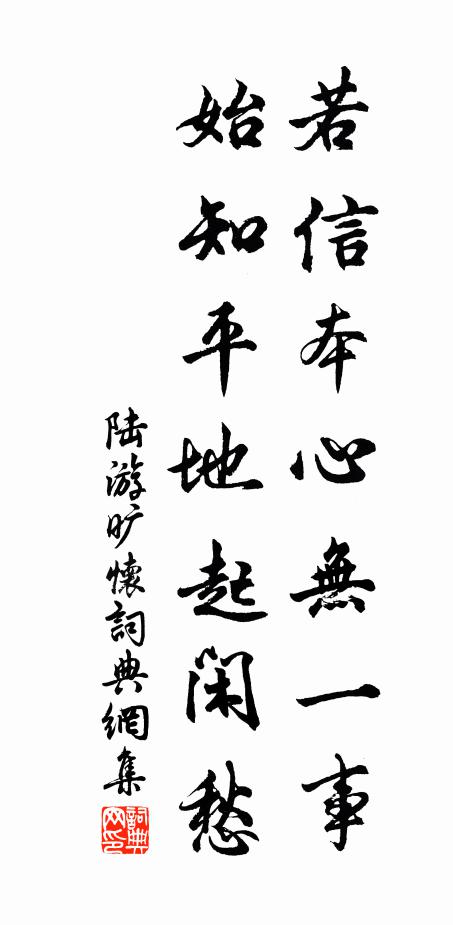 陆游若信本心无一事，始知平地起闲愁书法作品欣赏