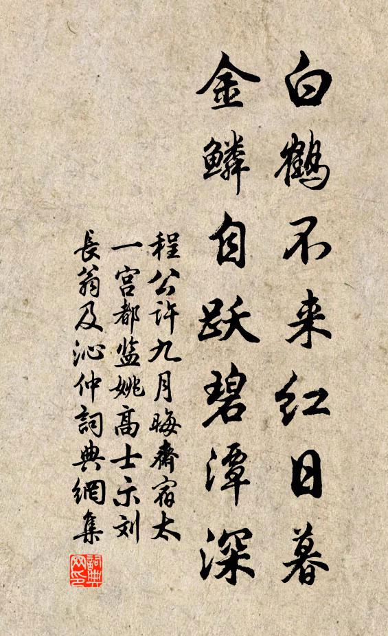 程公许白鹤不来红日暮，金鳞自跃碧潭深书法作品欣赏