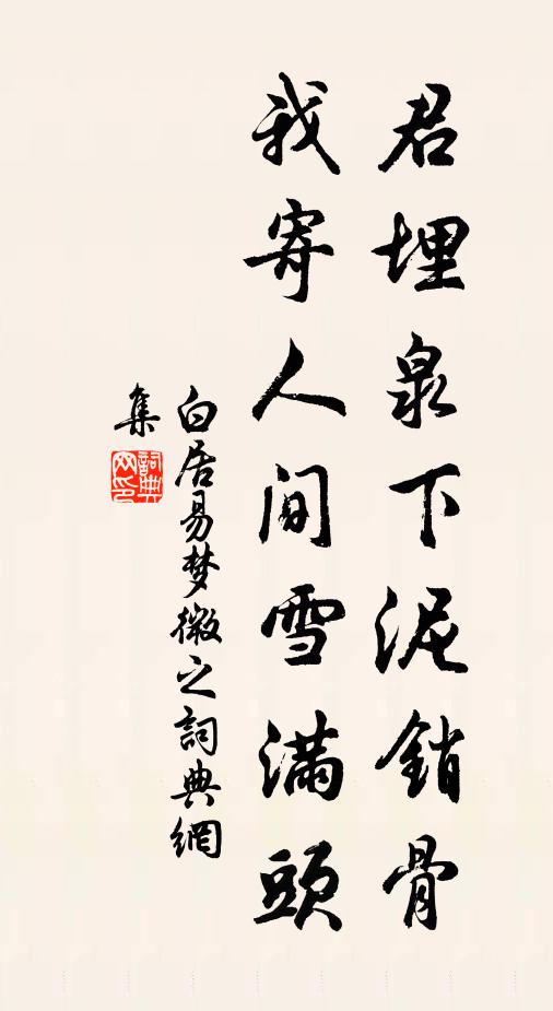 白居易君埋泉下泥销骨,我寄人间雪满头。书法作品欣赏
