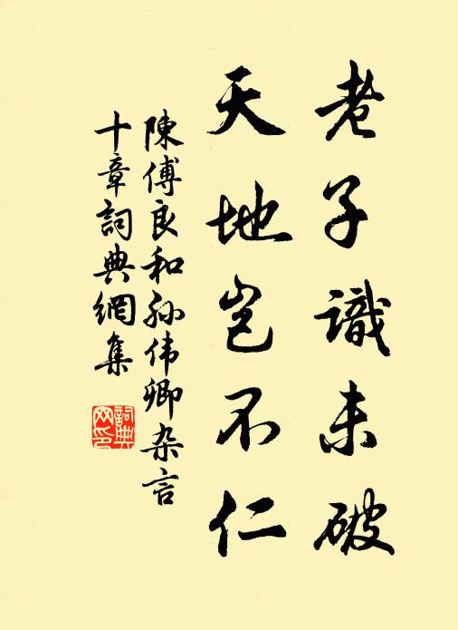 陈傅良老子识未破，天地岂不仁书法作品欣赏