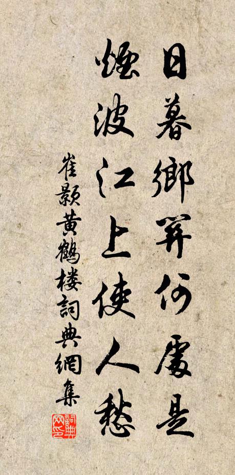 崔颢日暮乡关何处是?烟波江上使人愁。书法作品欣赏
